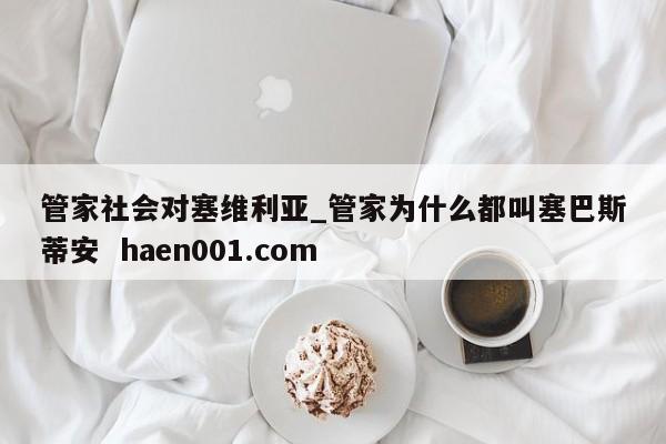 管家社会对塞维利亚_管家为什么都叫塞巴斯蒂安  haen001.com