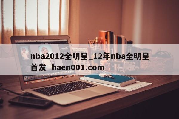 nba2012全明星_12年nba全明星首发 haen001.com