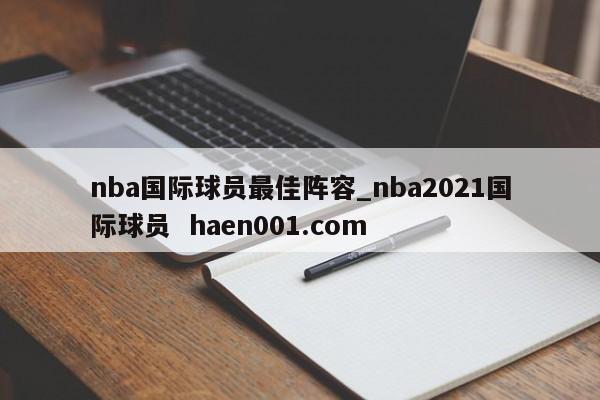 nba国际球员最佳阵容_nba2021国际球员  haen001.com