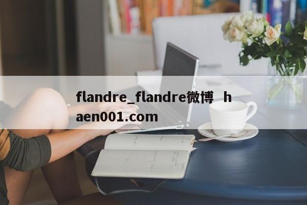 flandre_flandre微博  haen001.com