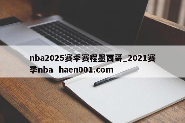 nba2025赛季赛程墨西哥_2021赛季nba  haen001.com