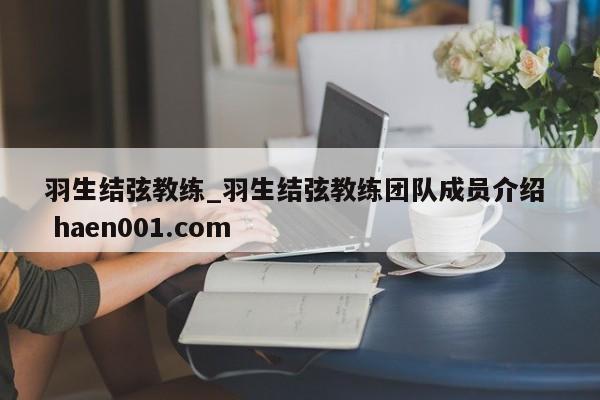 羽生结弦教练_羽生结弦教练团队成员介绍  haen001.com
