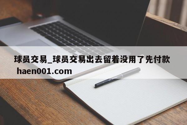 球员交易_球员交易出去留着没用了先付款  haen001.com