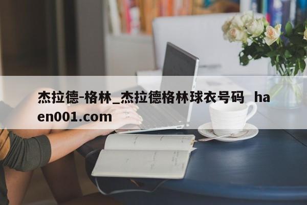 杰拉德-格林_杰拉德格林球衣号码  haen001.com