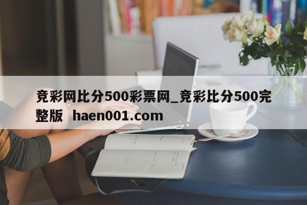 竞彩网比分500彩票网_竞彩比分500完整版  haen001.com