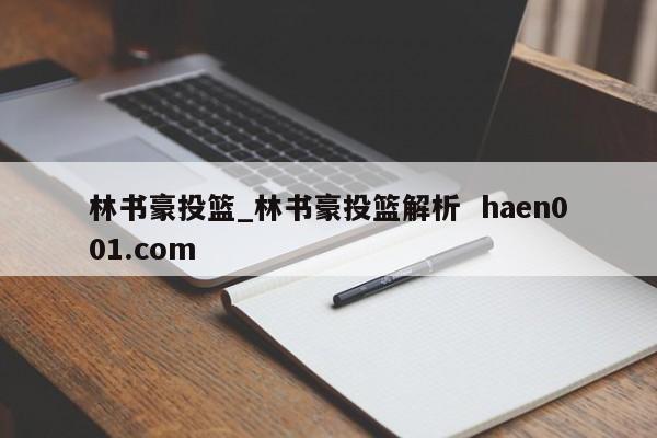 林书豪投篮_林书豪投篮解析  haen001.com
