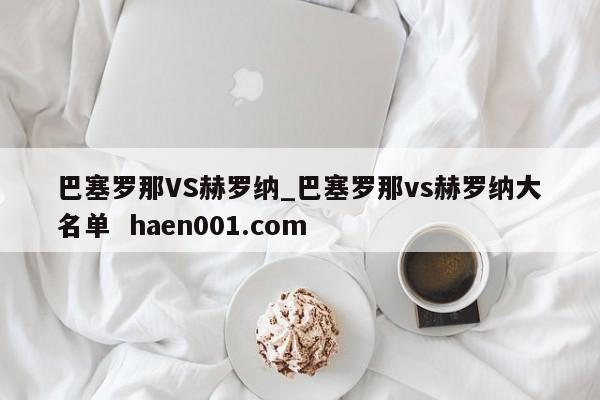 巴塞罗那VS赫罗纳_巴塞罗那vs赫罗纳大名单  haen001.com