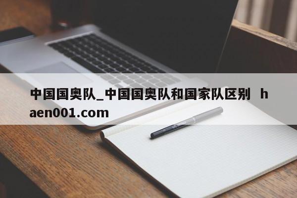 中国国奥队_中国国奥队和国家队区别  haen001.com