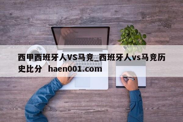 西甲西班牙人VS马竞_西班牙人vs马竞历史比分  haen001.com