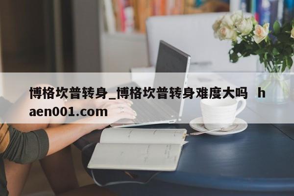 博格坎普转身_博格坎普转身难度大吗  haen001.com