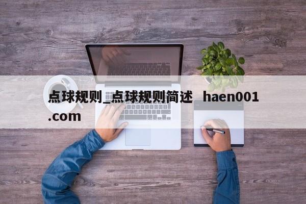 点球规则_点球规则简述  haen001.com