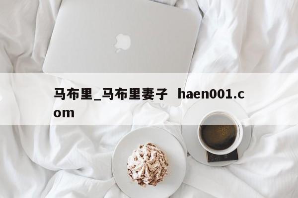 马布里_马布里妻子  haen001.com