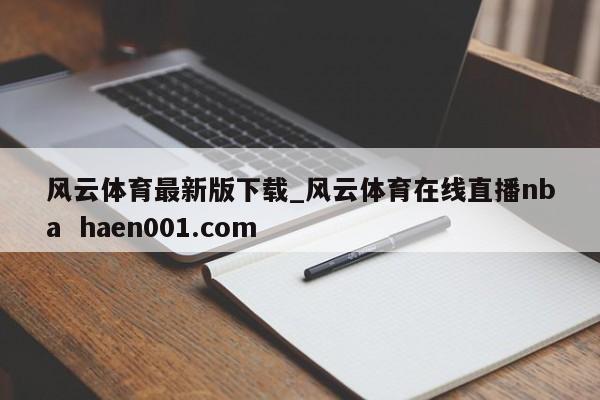 风云体育最新版下载_风云体育在线直播nba  haen001.com