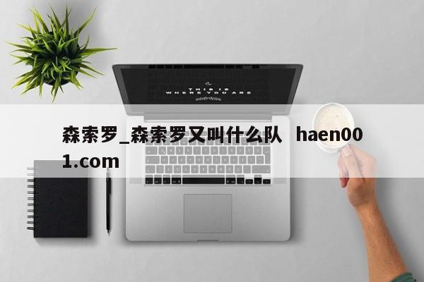 森索罗_森索罗又叫什么队  haen001.com