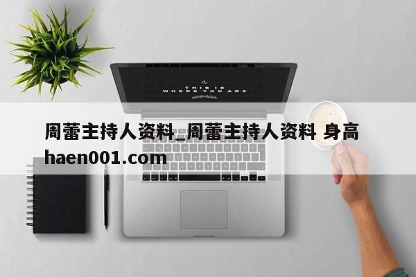 周蕾主持人资料_周蕾主持人资料 身高  haen001.com
