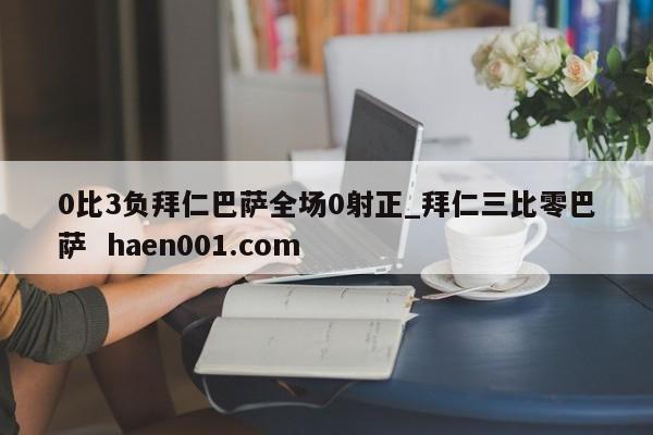 0比3负拜仁巴萨全场0射正_拜仁三比零巴萨  haen001.com