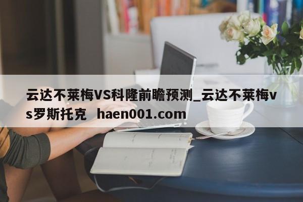 云达不莱梅VS科隆前瞻预测_云达不莱梅vs罗斯托克  haen001.com