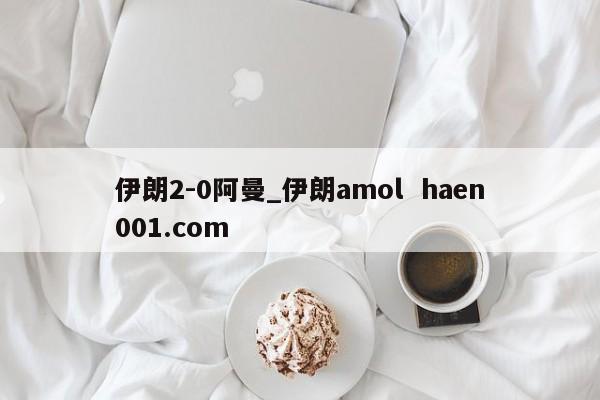 伊朗2-0阿曼_伊朗amol  haen001.com